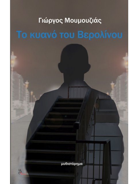 ΤΟ ΚΥΑΝΟ ΤΟΥ ΒΕΡΟΛΙΝΟΥ