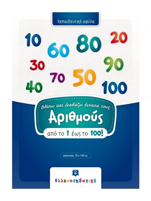 (ΑΦΙΣΑ) ΒΛΕΠΩ ΚΑΙ ΔΙΑΒΑΖΩ ΔΥΝΑΤΑ ΤΟΥΣ ΑΡΙΘΜΟΥΣ ΑΠΟ ΤΟ 1 ΕΩΣ 100!