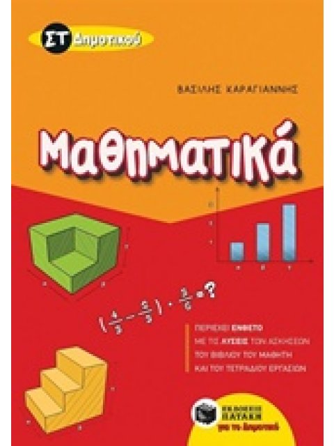 ΜΑΘΗΜΑΤΙΚΑ ΣΤ΄ ΔΗΜΟΤΙΚΟΥ