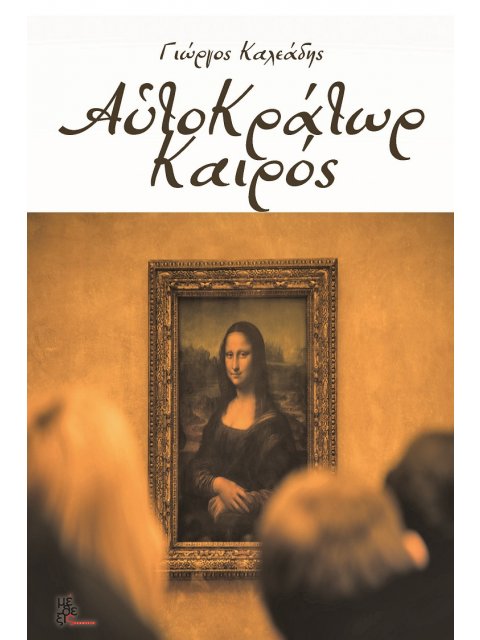 ΑΥΤΟΚΡΑΤΩΡ ΚΑΙΡΟΣ