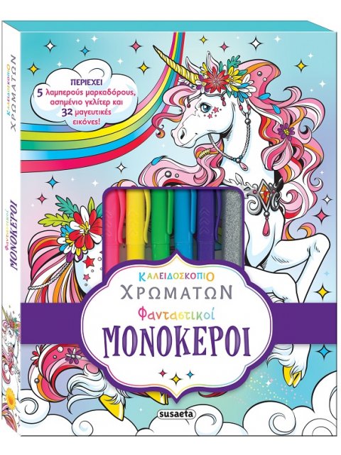 ΚΑΛΕΙΔΟΣΚΟΠΙΟ ΧΡΩΜΑΤΩΝ 11 ΦΑΝΤΑΣΤΙΚΟΙ ΜΟΝΟΚΕΡΟΙ