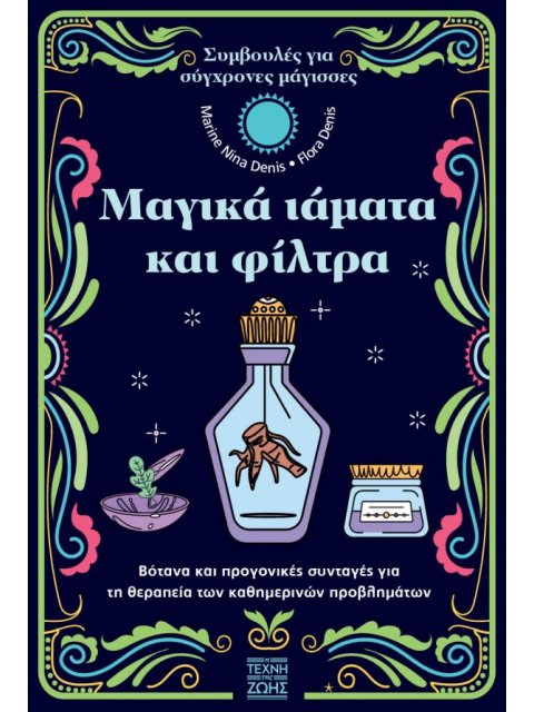 Μαγικά ιάματα και φίλτρα