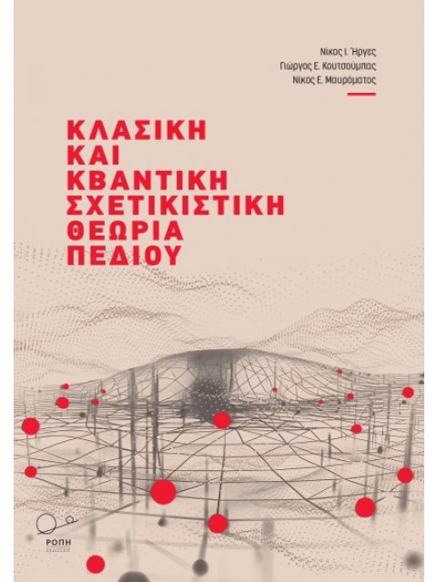 ΚΛΑΣΣΙΚΗ ΚΑΙ ΚΒΑΝΤΙΚΗ ΣΧΕΤΙΚΙΣΤΙΚΗ ΘΕΩΡΙΑ ΠΕΔΙΟΥ