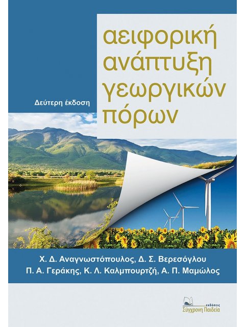 ΑΕΙΦΟΡΙΚΗ ΑΝΑΠΤΥΞΗ ΓΕΩΡΓΙΚΩΝ ΠΟΡΩΝ