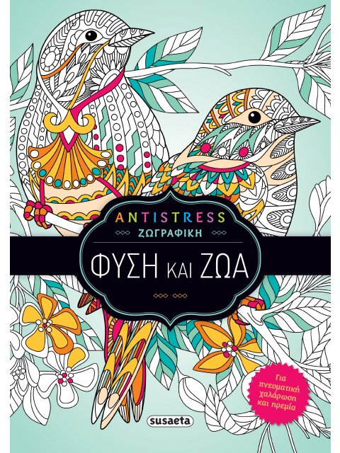ANTISTRESS ΖΩΓΡΑΦΙΚΗ : ΦΥΣΗ ΚΑΙ ΖΩΑ (1)