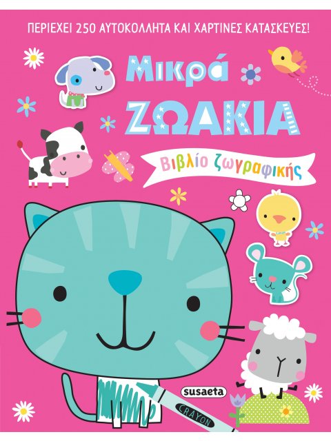 ΜΙΚΡΑ ΖΩΑΚΙΑ