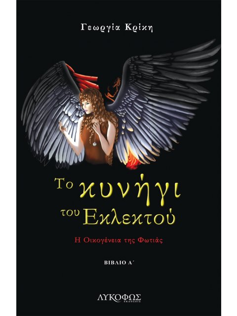 ΤΟ ΚΥΝΗΓΙ ΤΟΥ ΕΚΛΕΚΤΟΥ Η ΟΙΚΟΓΕΝΕΙΑ ΤΗΣ ΦΩΤΙΑΣ. ΒΙΒΛΙΟ Α΄