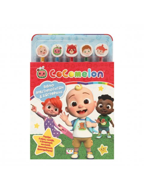 COCOMELON : ΣΕΤ ΖΩΓΡΑΦΙΚΗΣ & ΔΡΑΣΤΗΡΙΟΤΗΤΩΝ (ΜΕ 5 ΜΟΛΥΒΙΑ & ΓΟΜΕΣ)