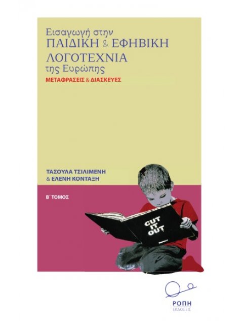 ΕΙΣΑΓΩΓΗ ΣΤΗΝ ΠΑΙΔΙΚΗ ΚΑΙ ΕΦΗΒΙΚΗ ΛΟΓΟΤΕΧΝΙΑ ΤΗΣ ΕΥΡΩΠΗΣ. Β΄ ΤΟΜΟΣ ΜΕΤΑΦΡΑΣΕΙΣ ΚΑΙ ΔΙΑΣΚΕΥΕΣ