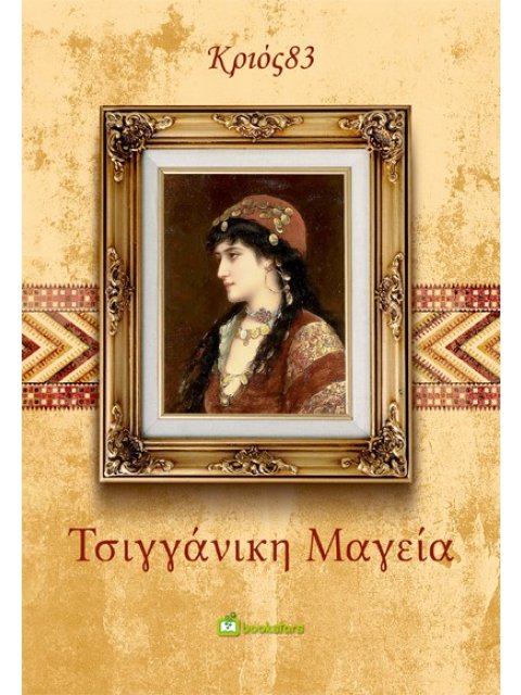 ΤΣΙΓΓΑΝΙΚΗ ΜΑΓΕΙΑ