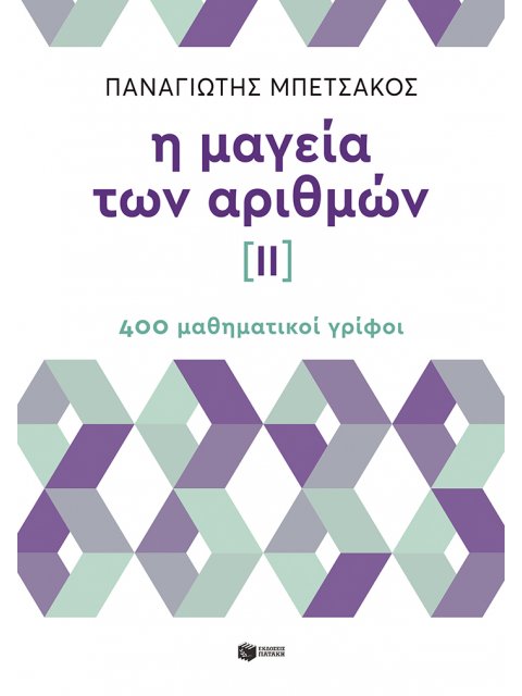Η ΜΑΓΕΙΑ ΤΩΝ ΑΡΙΘΜΩΝ ΙΙ 400 ΜΑΘΗΜΑΤΙΚΟΙ ΓΡΙΦΟΙ