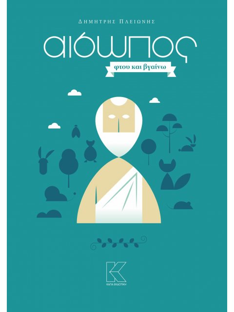 ΑΙΣΩΠΟΣ. ΦΤΟΥ ΚΑΙ ΒΓΑΙΝΩ