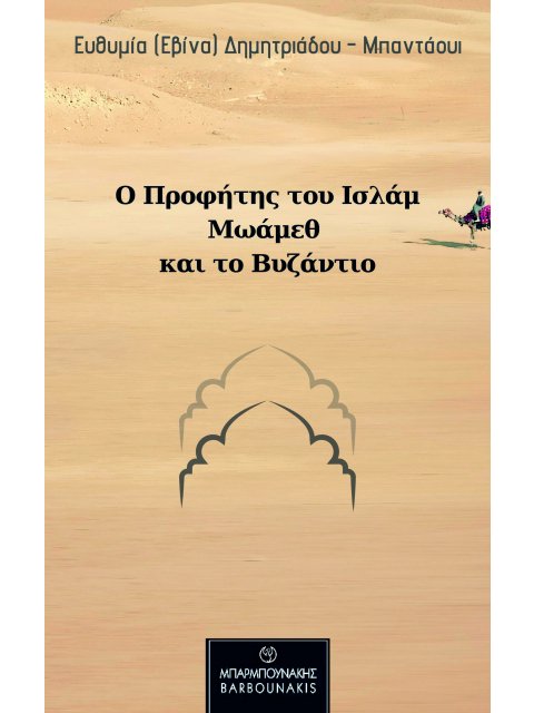 Ο ΠΡΟΦΗΤΗΣ ΤΟΥ ΙΣΛΑΜ ΜΩΑΜΕΘ ΚΑΙ ΤΟ ΒΥΖΑΝΤΙΟ