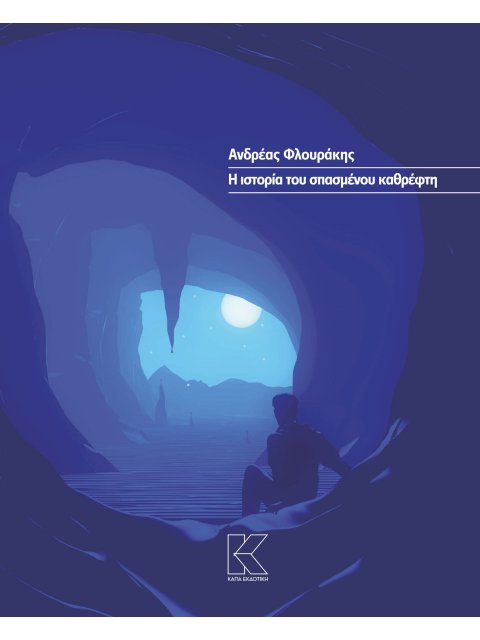 Η ΙΣΤΟΡΙΑ ΤΟΥ ΠΣΑΣΜΕΝΟΥ ΚΑΘΡΕΦΤΗ