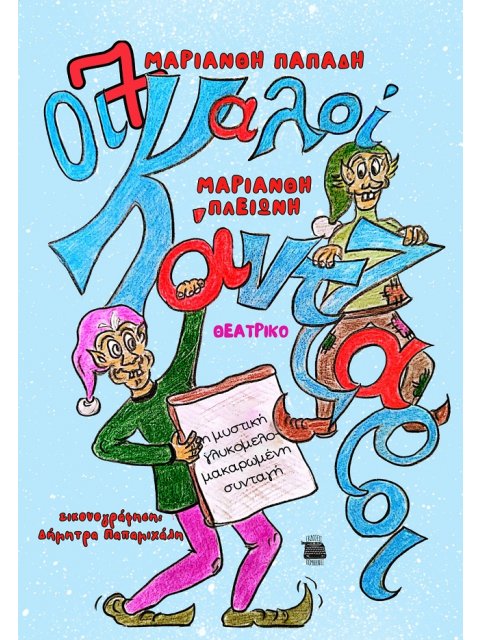 ΟΙ 7 ΚΑΛΟΙΚΑΝΤΖΑΡΟΙ ΚΑΙ Η ΜΥΣΤΙΚΗ ΓΛΥΚΟΜΕΛΟΜΑΚΑΡΩΜΕΝΗ ΣΥΝΤΑΓΗ