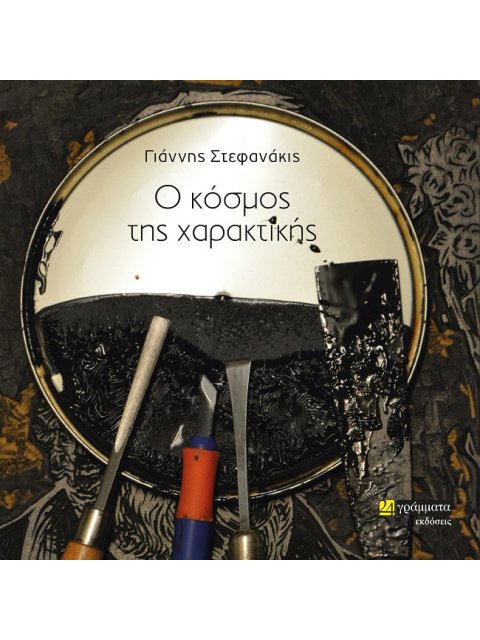 Ο ΚΟΣΜΟΣ ΤΗΣ ΧΑΡΑΚΤΙΚΗΣ