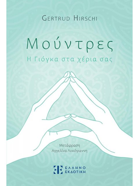 Μούντρες Η Γιόγκα στα χέρια σας