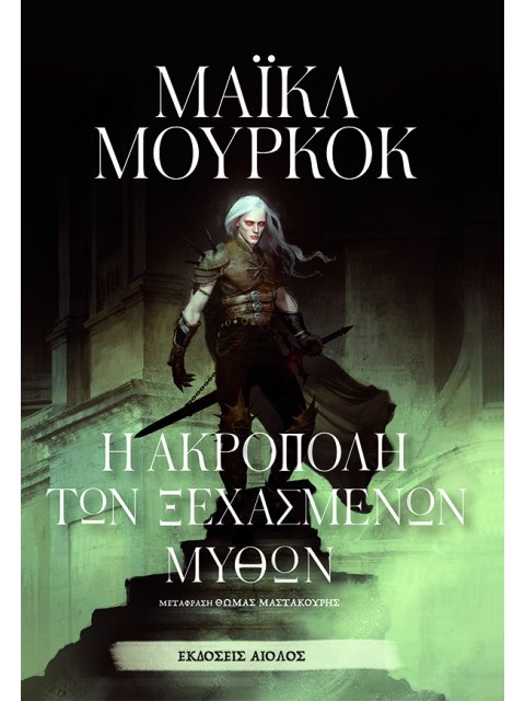 Η ΑΚΡΟΠΟΛΗ ΤΩΝ ΞΕΧΑΣΜΕΝΩΝ ΜΥΘΩΝ