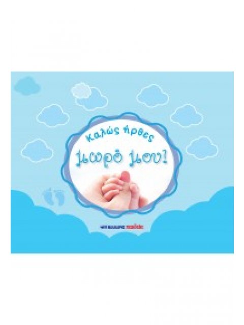 ΚΑΛΩΣ ΗΡΘΕΣ ΜΩΡΟ ΜΟΥ! - ΓΑΛΑΖΙΟ