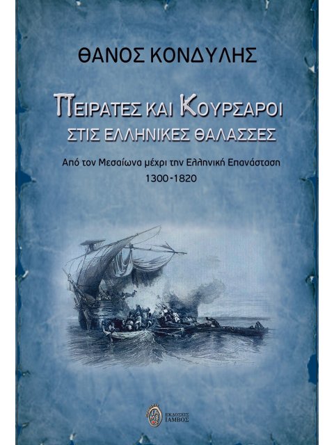 ΠΕΙΡΑΤΕΣ ΚΑΙ ΚΟΥΡΣΑΡΟΙ ΣΤΙΣ ΕΛΛΗΝΙΚΕΣ ΘΑΛΑΣΣΕΣ ΑΠΟ ΤΟΝ ΜΕΣΑΙΩΝΑ ΜΕΧΡΙ ΤΗΝ ΕΛΛΗΝΙΚΗ ΕΠΑΝΑΣΤΑΣΗ 1300-1