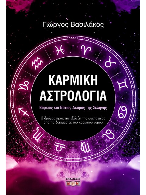 ΚΑΡΜΙΚΗ ΑΣΤΡΟΛΟΓΙΑ ΒΟΡΕΙΟΣ ΚΑΙ ΝΟΤΙΟΣ ΔΕΣΜΟΣ ΤΗΣ ΣΕΛΗΝΗΣ: Ο ΔΡΟΜΟΣ ΠΡΟΣ ΤΗΝ ΕΞΕΛΙΞΗ ΤΗΣ ΨΥΧΗΣ ΜΕΣΑ Α