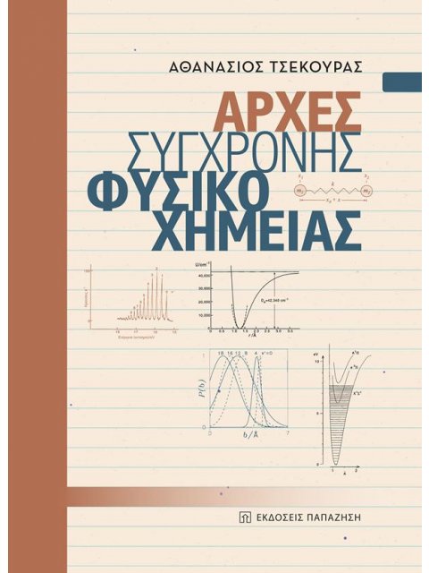 ΑΡΧΕΣ ΣΥΓΧΡΟΝΗΣ ΦΥΣΙΚΟΧΗΜΕΙΑΣ