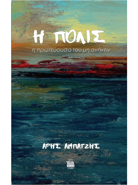 H ΠΟΛΙΣ Η ΠΡΩΤΕΥΟΥΣΑ ΤΟΥ ΜΗ ΑΝΗΚΕΙΝ