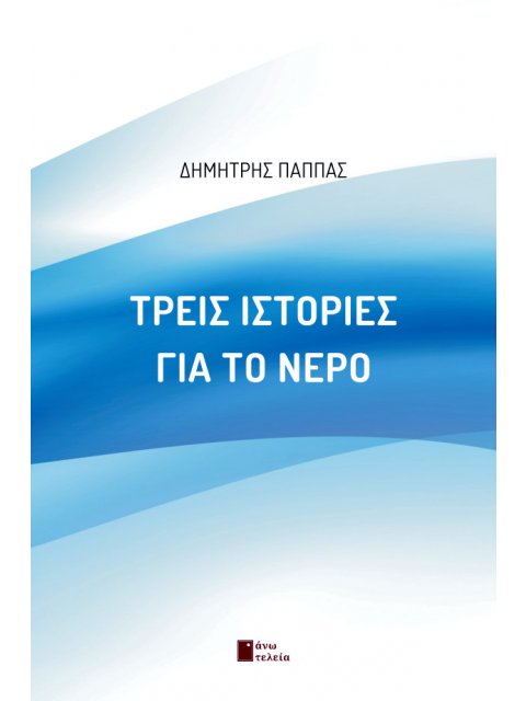 ΤΡΕΙΣ ΙΣΤΟΡΙΕΣ ΓΙΑ ΤΟ ΝΕΡΟ