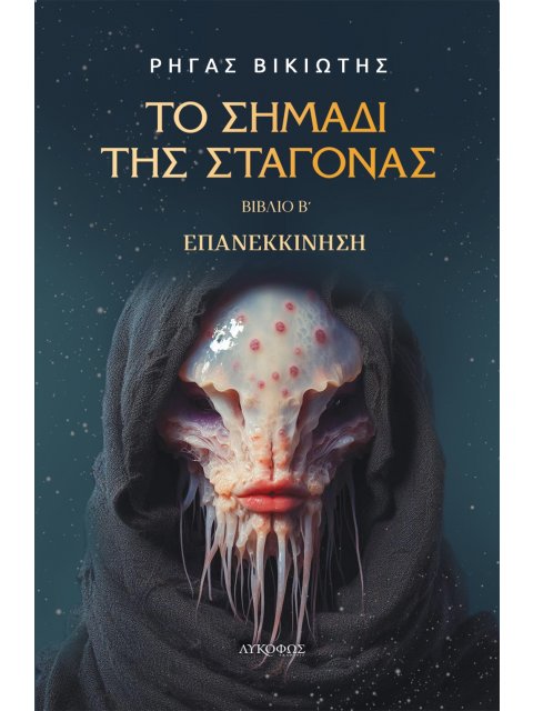 ΤΟ ΣΗΜΑΔΙ ΤΗΣ ΣΤΑΓΟΝΑΣ. ΒΙΒΛΙΟ Β΄ ΕΠΑΝΕΚΚΙΝΗΣΗ
