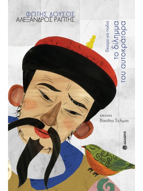 ΤΟ ΔΙΛΗΜΜΑ ΤΟΥ ΑΥΤΟΚΡΑΤΟΡΑ ΘΕΑΤΡΟ ΓΙΑ ΠΑΙΔΙΑ