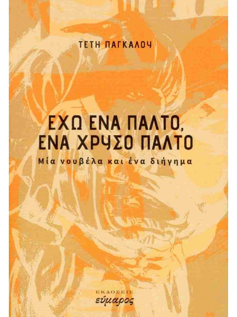 ΕΧΩ ΕΝΑ ΠΑΛΤΟ, ΕΝΑ ΧΡΥΣΟ ΠΑΛΤΟ