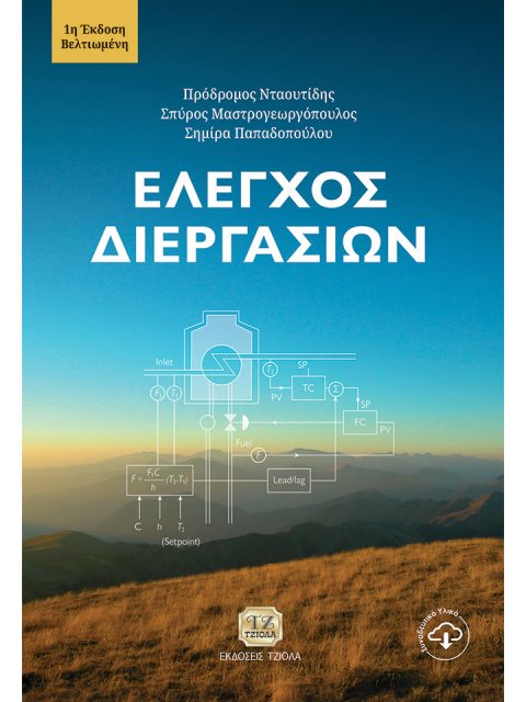 ΕΛΕΓΧΟΣ ΔΙΕΡΓΑΣΙΩΝ