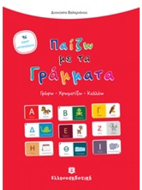 ΠΑΙΖΩ ΜΕ ΤΑ ΓΡΑΜΜΑΤΑ ΓΡΑΦΩ, ΧΡΩΜΑΤΙΖΩ, ΚΟΛΛΑΩ