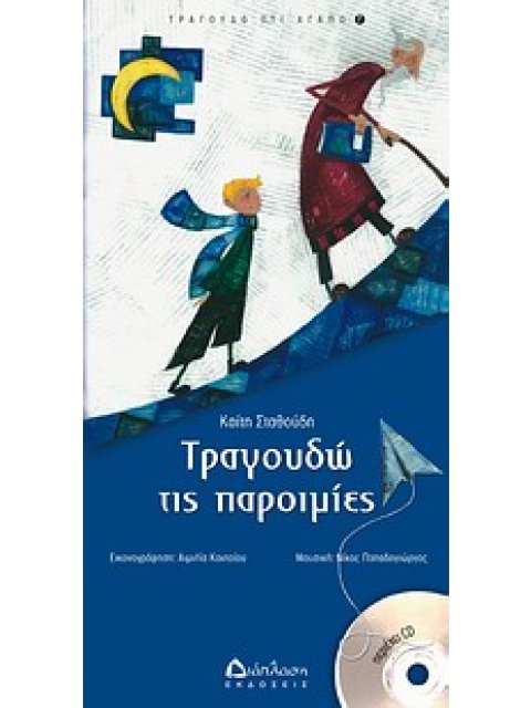 ΤΡΑΓΟΥΔΩ ΤΙΣ ΠΑΡΟΙΜΙΕΣ (+ CD)