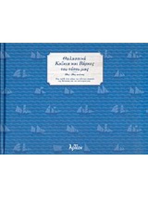 ΘΑΛΑΣΣΙΝΑ ΚΑΪΚΙΑ ΚΑΙ ΒΑΡΚΕΣ ΤΟΥ ΤΟΠΟΥ ΜΑΣ (Β' Έκδοση)