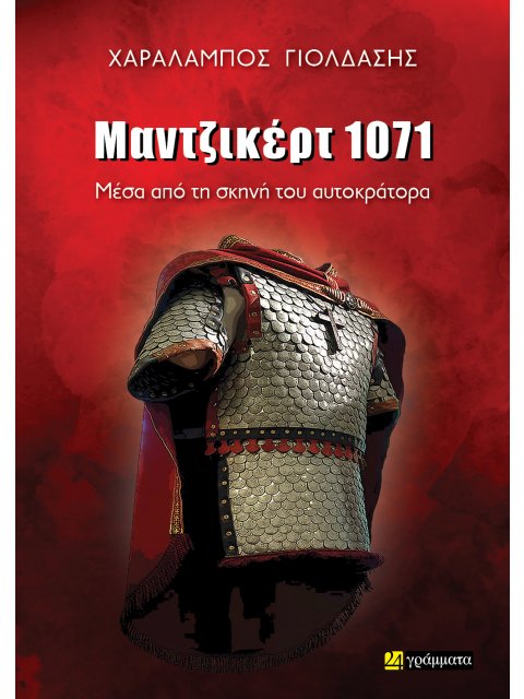 ΜΑΝΤΖΙΚΕΡΤ 1071 ΜΕΣΑ ΑΠΟ ΤΗ ΣΚΗΝΗ ΤΟΥ ΑΥΤΟΚΡΑΤΟΡΑ