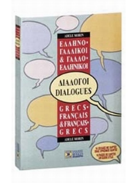 ΔΙΑΛΟΓΟΙ ΓΑΛΛΟΕΛΛΗΝΙΚΟΙ - ΕΛΛΗΝΟΓΑΛΛΙΚΟΙ Ν/Ε