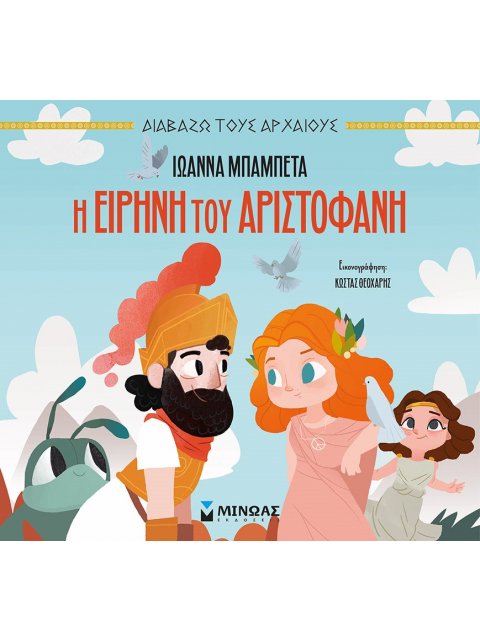 Η ΕΙΡΗΝΗ ΤΟΥ ΑΡΙΣΤΟΦΑΝΗ