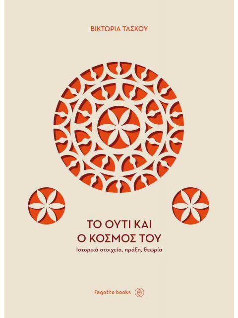 ΤΟ ΟΥΤΙ ΚΑΙ Ο ΚΟΣΜΟΣ ΤΟΥ