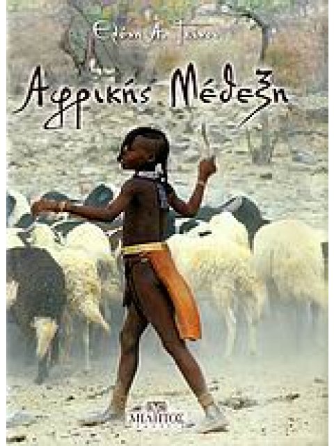 ΑΦΡΙΚΗΣ ΜΕΘΕΞΗ