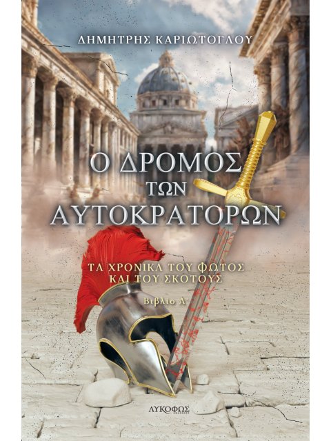 Ο ΔΡΟΜΟΣ ΤΩΝ ΑΥΤΟΚΡΑΤΟΡΩΝ ΤΑ ΧΡΟΝΙΚΑ ΤΟΥ ΦΩΤΟΣ ΚΑΙ ΤΟΥ ΣΚΟΤΟΥΣ. ΒΙΒΛΙΟ Α΄