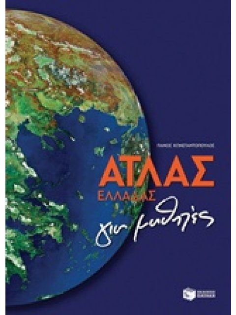 ΑΤΛΑΣ ΕΛΛΑΔΑΣ ΓΙΑ ΜΑΘΗΤΕΣ