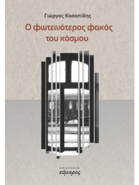 Ο ΦΩΤΕΙΝΟΤΕΡΟΣ ΦΑΚΟΣ ΤΟΥ ΚΟΣΜΟΥ