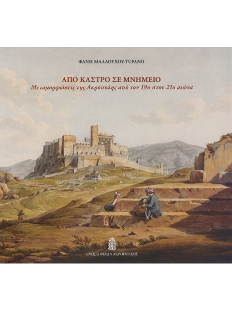 ΑΠΟ ΚΑΣΤΡΟ ΣΕ ΜΝΗΜΕΙΟ ΜΕΤΑΜΟΡΦΩΣΕΙΣ ΤΗΣ ΑΚΡΟΠΟΛΗΣ ΑΠΟ ΤΟΝ 19O ΣΤΟΝ 21O ΑΙΩΝΑ