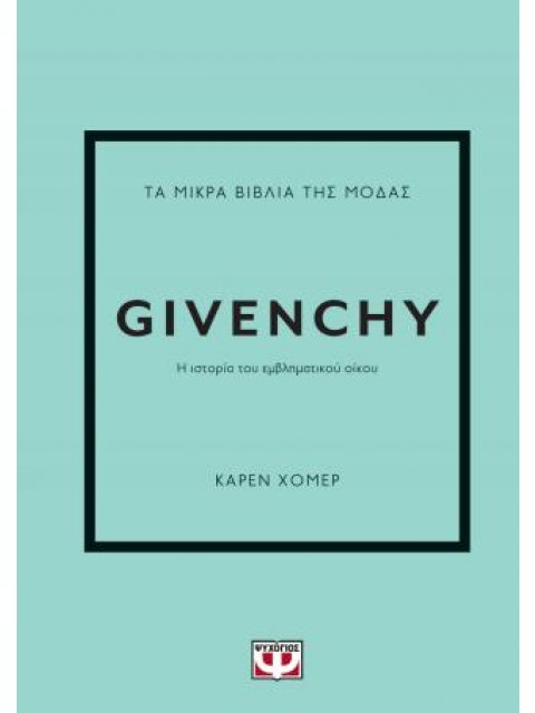 ΤΑ ΜΙΚΡΑ ΒΙΒΛΙΑ ΤΗΣ ΜΟΔΑΣ: GIVENCHY