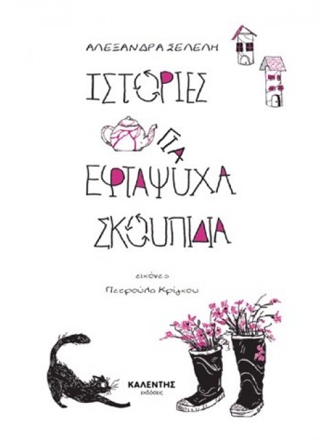 ΙΣΤΟΡΙΕΣ ΓΙΑ ΕΦΤΑΨΥΧΑ ΣΚΟΥΠΙΔΙΑ