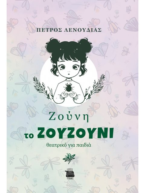 ΖΟΥΝΗ ΤΟ ΖΟΥΖΟΥΝΙ ΘΕΑΤΡΙΚΟ ΓΙΑ ΠΑΙΔΙΑ