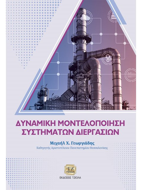 ΔΥΝΑΜΙΚΗ ΜΟΝΤΕΛΟΠΟΙΗΣΗ ΣΥΣΤΗΜΑΤΩΝ ΔΙΕΡΓΑΣΙΩΝ