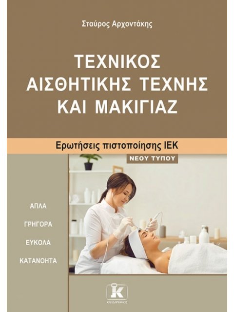 ΙΕΚ ΤΕΧΝΙΚΟΣ ΑΙΣΘΗΤΙΚΗΣ ΜΑΚΙΓΙΑΖ ΝΕΟΥ ΤΥΠΟΥ