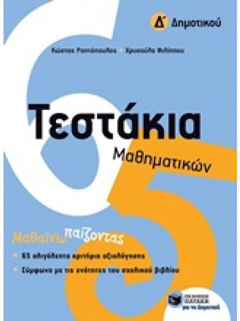 ΤΕΣΤΑΚΙΑ ΜΑΘΗΜΑΤΙΚΩΝ Δ΄ ΔΗΜΟΤΙΚΟΥ